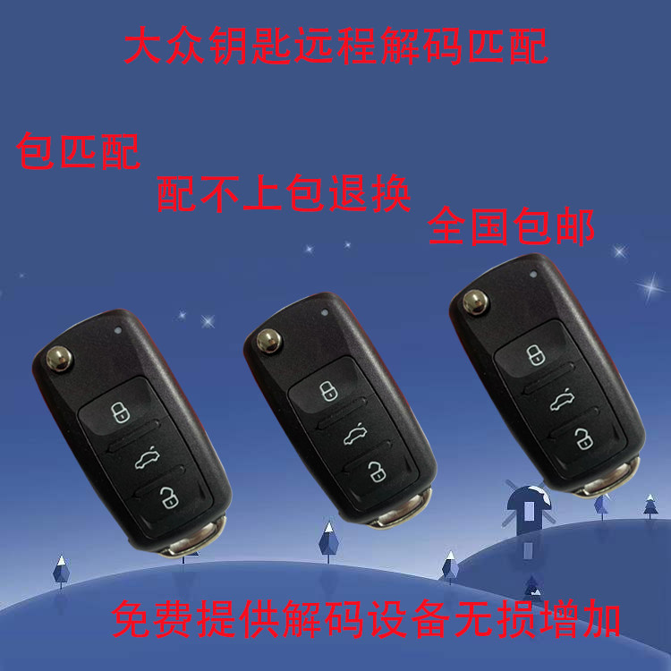 芯片钥匙大众遥控器汽车解码