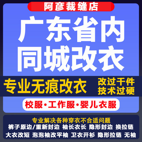 DIY缝纫专业改衣服裁缝修衣服修长短修大小胖瘦款式服装裤子原边