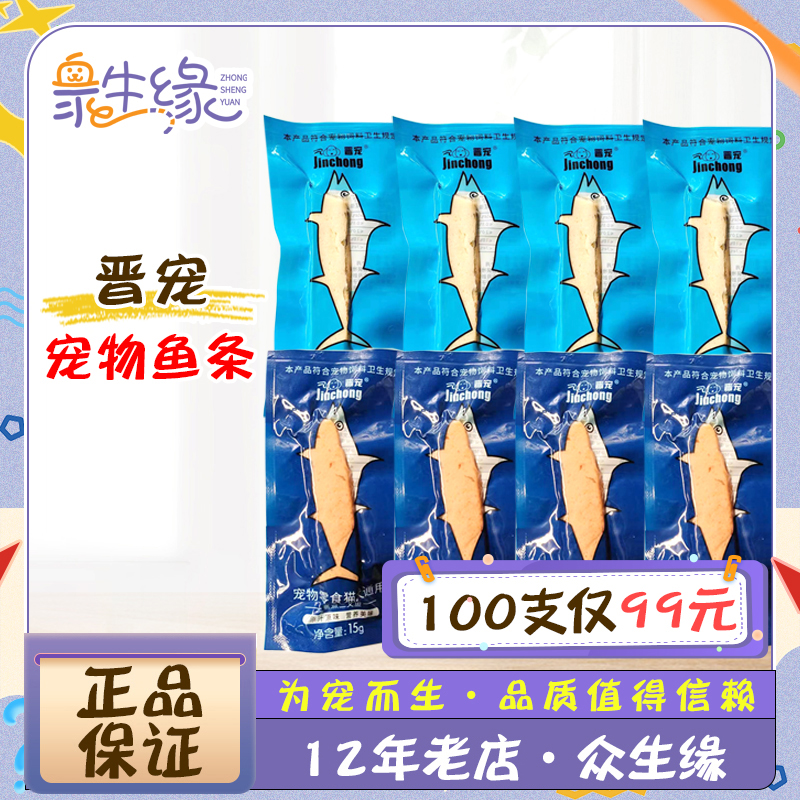 晋宠蒸煮鱼条宠物猫咪狗狗肉条三文鱼鳕鱼水煮鱼条猫犬通用15g/支