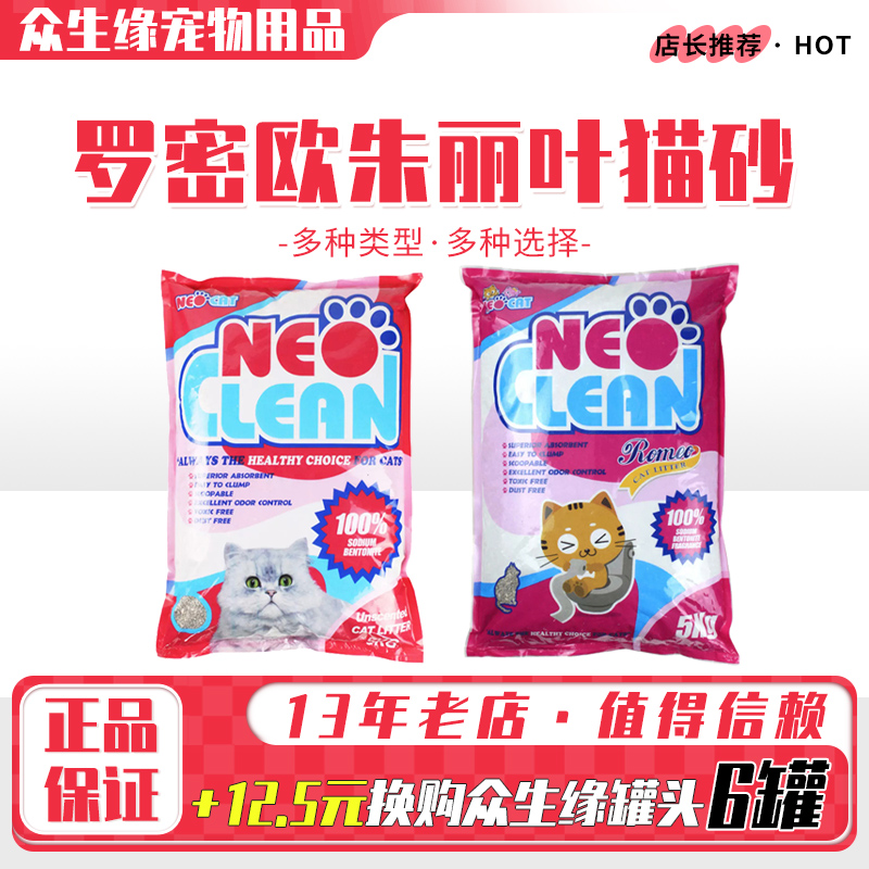 neo低敏润土猫砂罗密欧