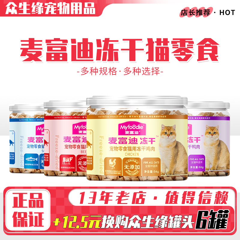 麦富迪冻干猫零食宠物鸡肉