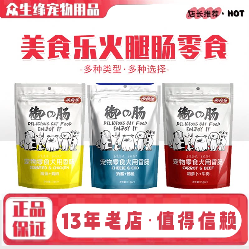 美食乐狗零食火腿肠牛肉胡萝卜香肠24根360g金毛泰迪宠物狗零食