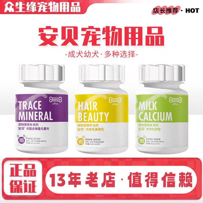 安贝 老年犬钙片180片羊乳钙片关节灵宠物美康宝螯合微量元素