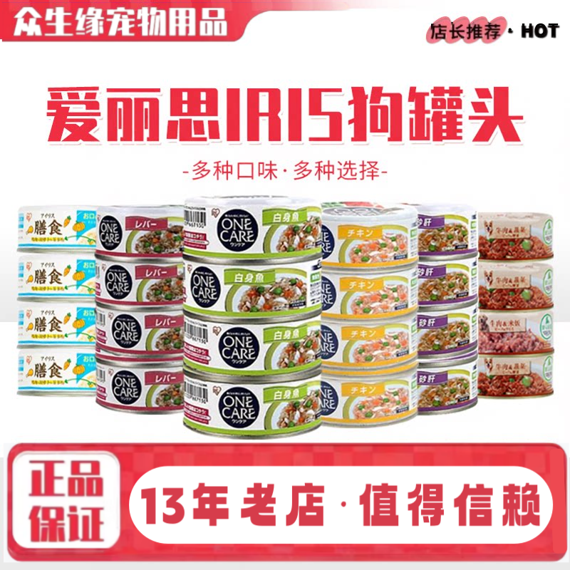 爱丽思爱丽丝IRIS狗罐头狗零食犬膳食湿粮12罐鸡肉牛肉正品