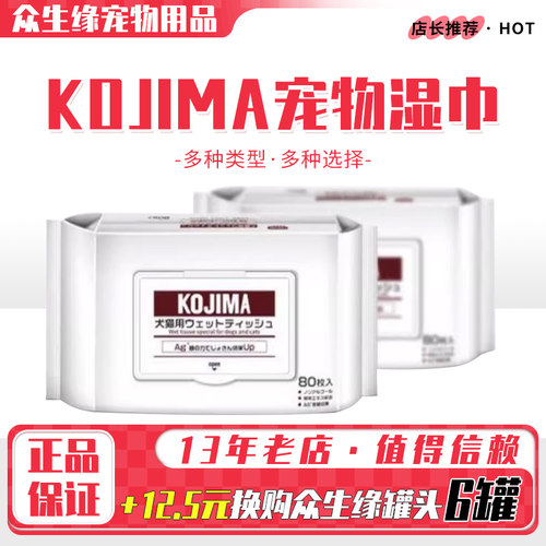 KOJIMA宠物湿巾清洁用品
