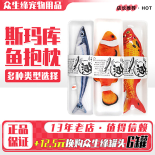 SMACK斯玛库 猫咪鱼玩具鱼抱枕 木天蓼仿真毛绒逗猫玩具