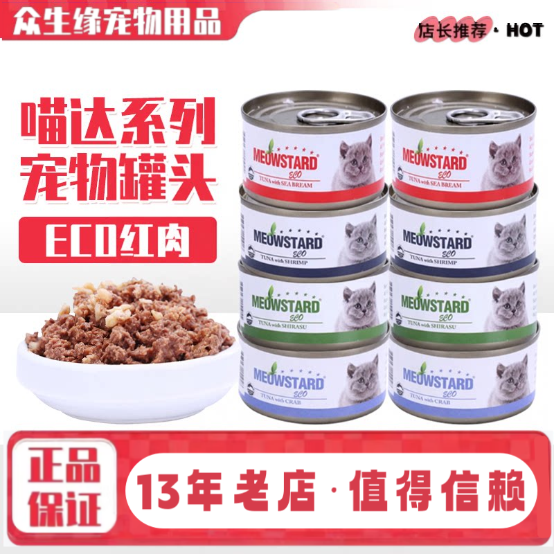 喵达ECO红肉吞拿鱼幼成猫湿粮猫罐头猫湿粮猫零食整箱80g/罐