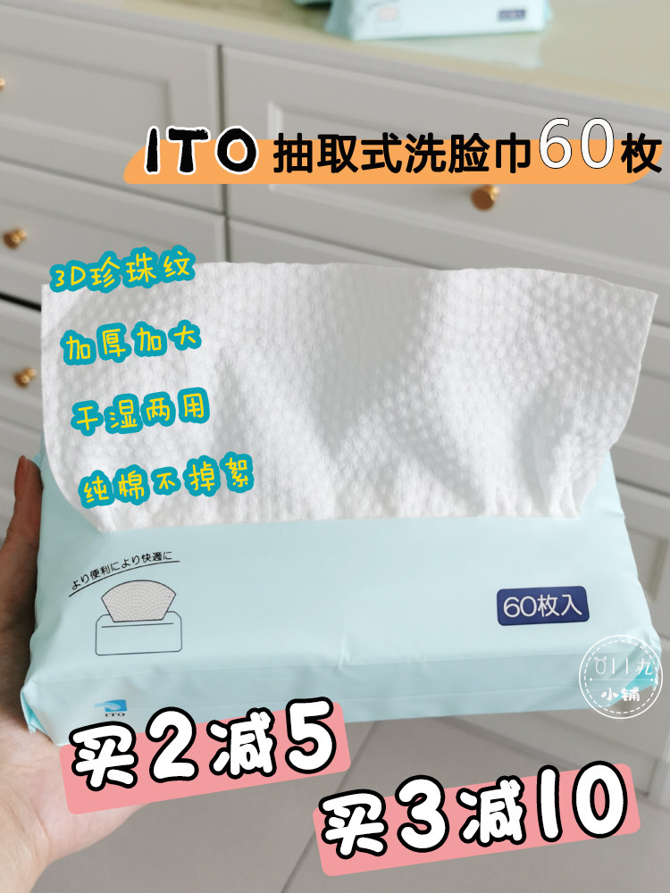 日本 ITO加厚抽取式洗脸巾一次性洁面巾干湿两用棉柔亲肤洁面擦脸使用感如何?