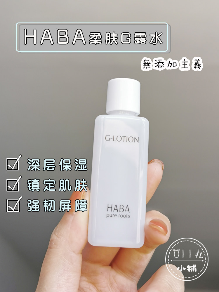 日本haba 润泽柔肤水g露水20ml干皮快乐水保湿补水敏感肌用维稳