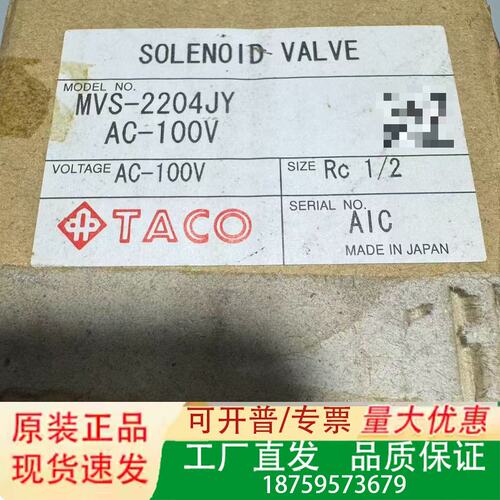 TACO电磁阀气阀MVS-2204JY AC-100V原议价