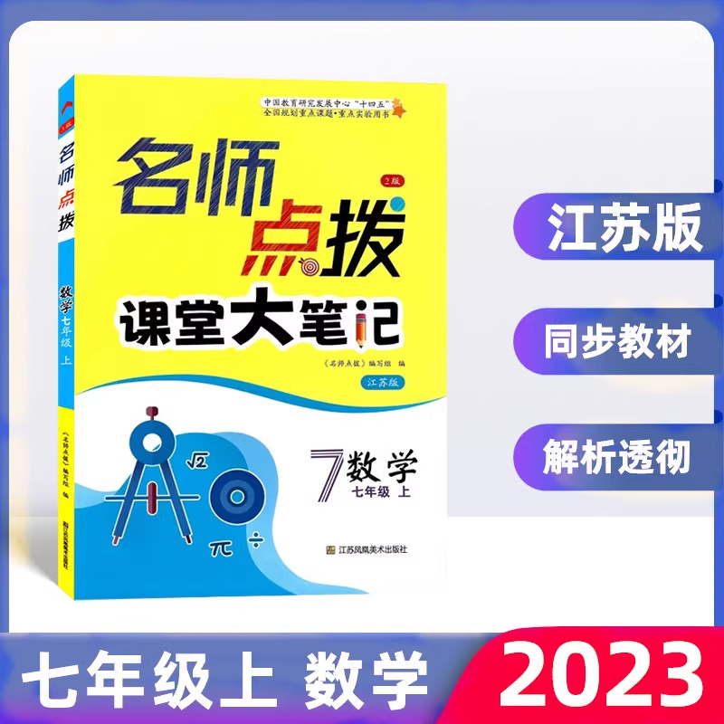 现货2023新版名师点拨课堂大笔记课课通教材全解析双色版初中数学七年级上7年级上册配新教材苏教版江苏版同步讲解辅导书籍江苏