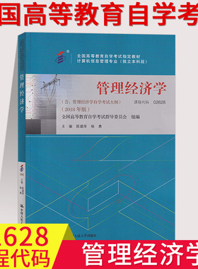 全国自考用书2628 02628管理经济学自考教材 吴德庆 中国人民大学出版社 全国自考通用教材