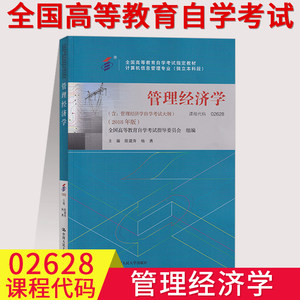 备考2023全国自考用书2628 02628管理经济学自考教材吴德庆编2018年版中国人民大学出版社全国自考通用教材