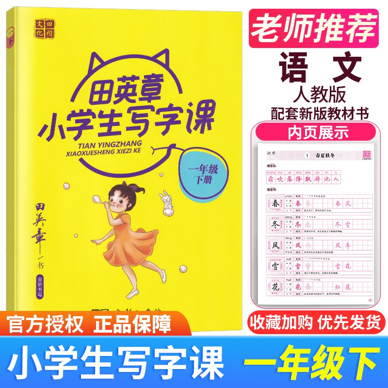 黄2021田楷文化田英章小学生写字课全新书写一年级下册1下小学生硬笔临摹字帖钢笔字帖基础入门初级练习字贴学生书法练习写字本