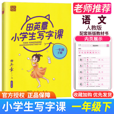 黄2021田楷文化田英章小学生写字课 全新书写 一年级下册1下小学生硬笔临摹字帖钢笔字帖基础入门初级练习字贴学生书法练习写字本