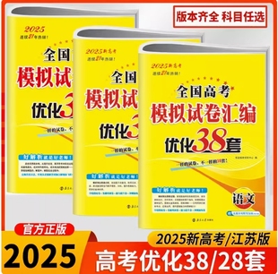 新高考2025恩波教育高考模拟试卷优化38套语文数学英语高中总复习模拟试题高三高中文科理科考点强化训练2020真题考试卷辅导资料
