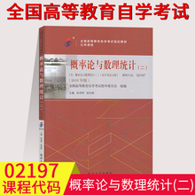 备考2023教材自考用书02197 2197概率论与数理统计二教材孙洪祥张志刚主编2018年版北京大学出版社成人自学考试大纲书籍