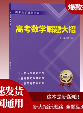 郭伟 新版高中高考数学解题大招答题技巧思维训练二级结论拓展讲义 哈尔滨工业大学出版社 高考数学导数压轴题圆锥曲线解题技巧