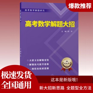 郭伟 新版高中高考数学解题大招答题技巧思维训练二级结论拓展讲义 哈尔滨工业大学出版社 高考数学导数压轴题圆锥曲线解题技巧