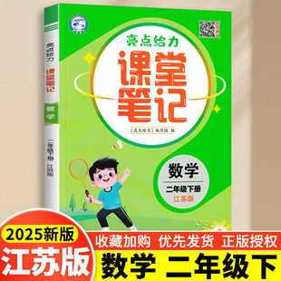 现货2025版亮点给力课堂笔记小学数学二年级下册2年级下册苏教版江苏苏教版小学生教材全解同步教材课堂课外训练完全解读分析