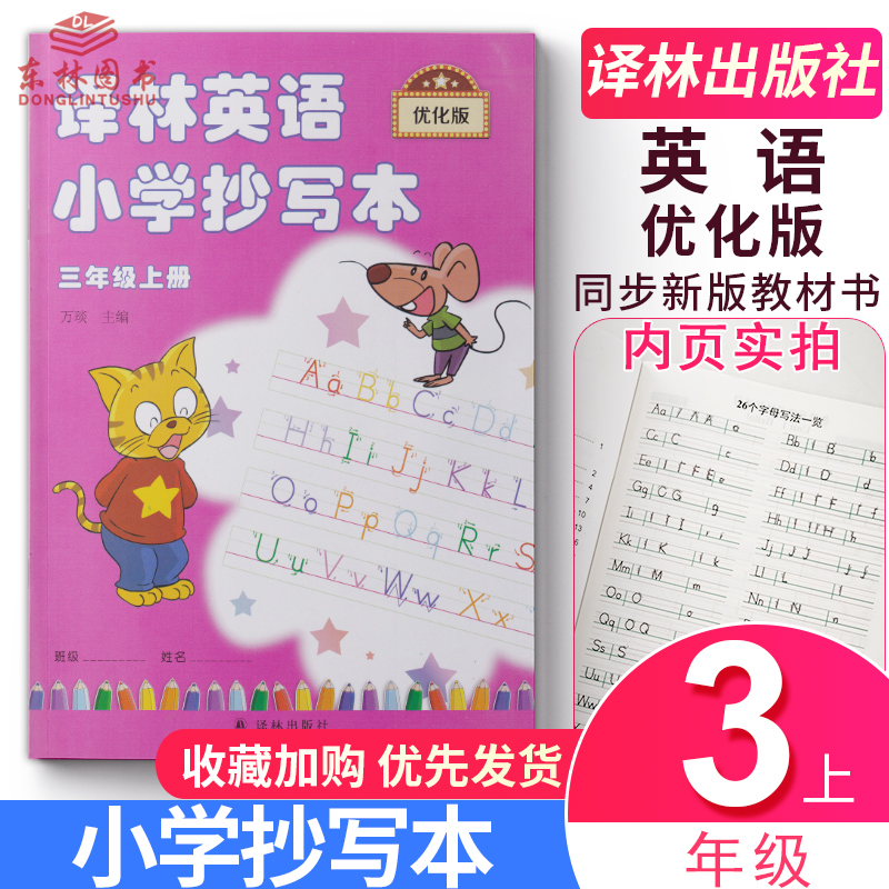 正版译林英语小学抄写本三年级上册优化版3年级上3a苏教版江苏译林版译林出版社英文字母单词默写练习练字练字帖升级版描红本