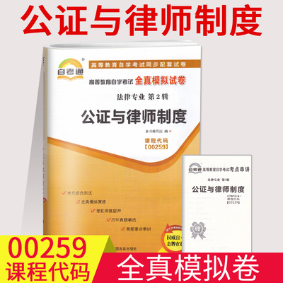 备考2023自考通试卷00259公证与律师制度全真模拟试卷单元冲刺试卷附串讲小抄小册子0259自考试卷中国言实出版社