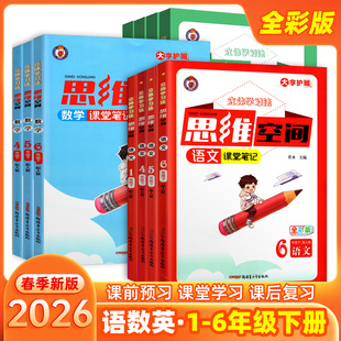 2026春思维空间立体学习法课堂笔记语文数学一二三四五六年级上册下册教材全解全析知识性方法性探究性趣味性导图探究拓展练习空间