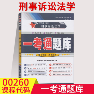 备考2024自考练习题00260刑事诉讼法学一考通题库同步练习辅导附详细答案0260自考附2套历年真题含知识点讲解 在线刷题