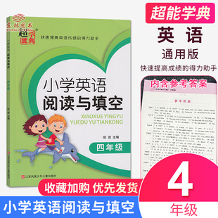 包邮超能学典小学英语阅读与填空 四年级4年级上下册全一册通用版 32篇阅读理解64篇完形填空单元重点单词词汇速记小学生阅读训练