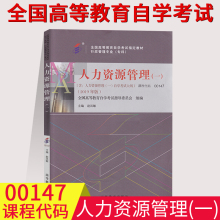 备考2023全国自考教材00147 0147人力资源管理(一) 自考教材 赵凤敏 高等教育出版社 附自学考试大纲 人力资源管理一