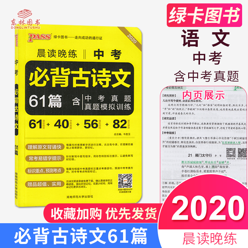 PASS绿卡晨读晚练中考必背古诗文61篇含中考真题模拟训练中考文言文背诵初中语文古诗词速记手册新教材阅读中考古诗文诵读书