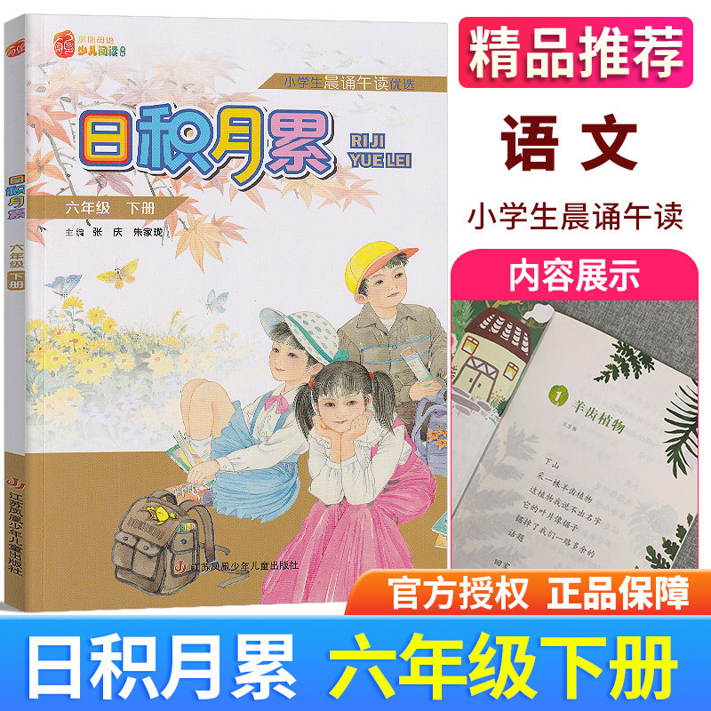 凤凰母语少儿阅读文库日积月累六年级下册 小学生晨诵午读优选6年级下