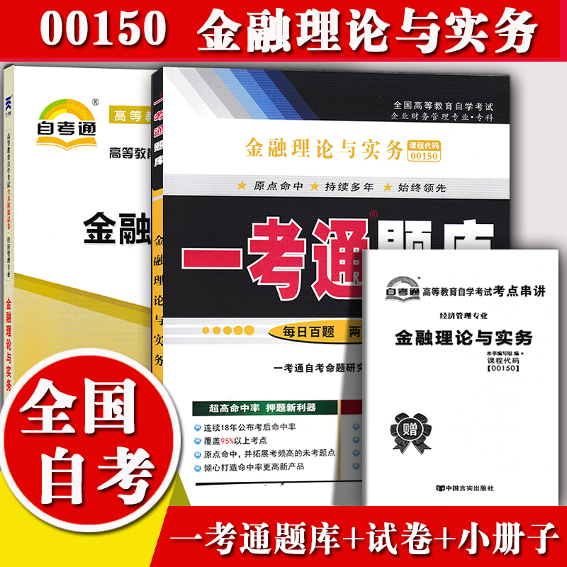 备考2023全国自考辅导0150 00150金融理论与实务一考通题库+自考通全真模拟试卷附小册子串讲小抄自学考试复习资料考前冲刺资料