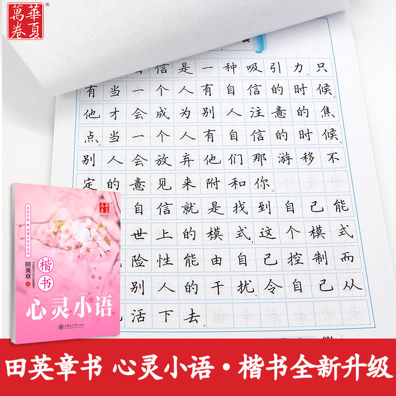 zt包邮华夏万卷字帖田英章字帖硬笔书法楷书 心灵小语 楷书 学生钢笔