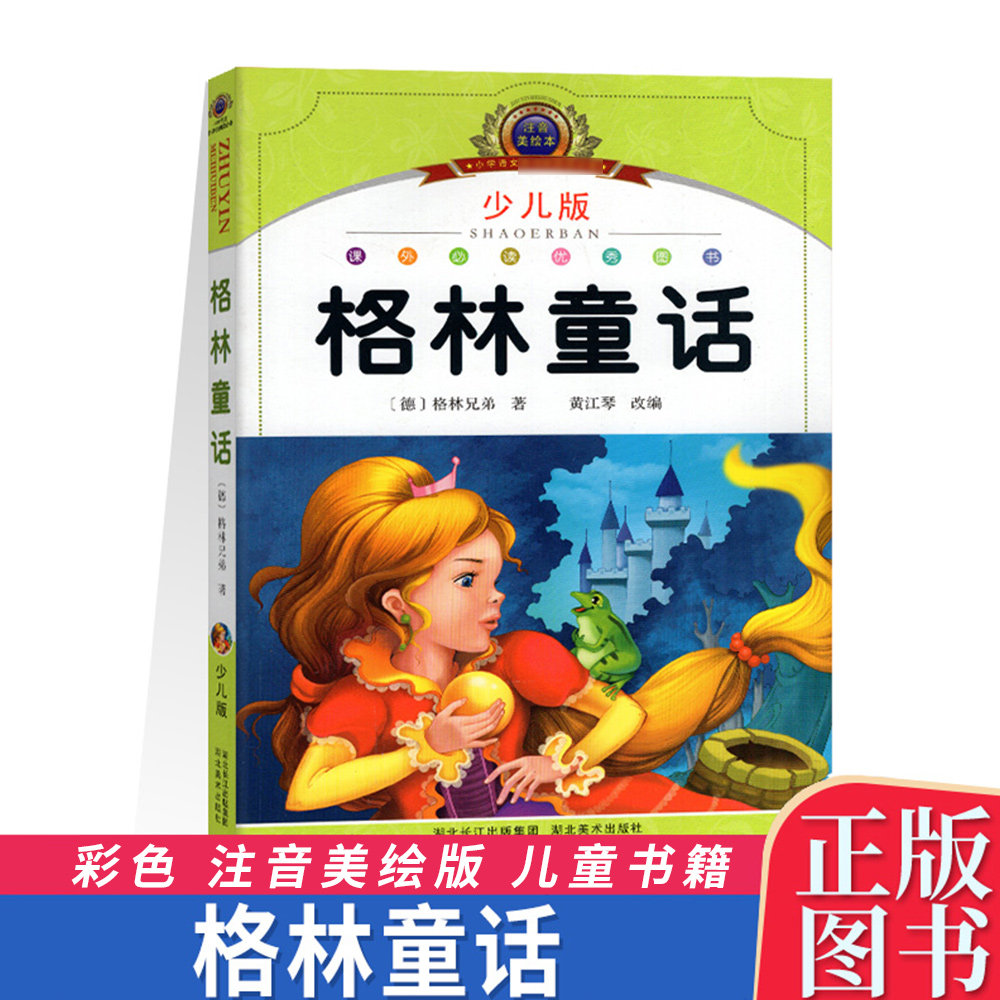 现货包邮 语文新教材课外阅读 格林童话 彩色少儿版 注音美绘版 湖北