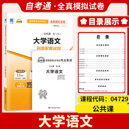 备考2024自考试卷4729 04729 大学语文自考通标准预测试卷附串自考辅导试卷一考通试卷考前复习资料历年真题全真模拟试卷