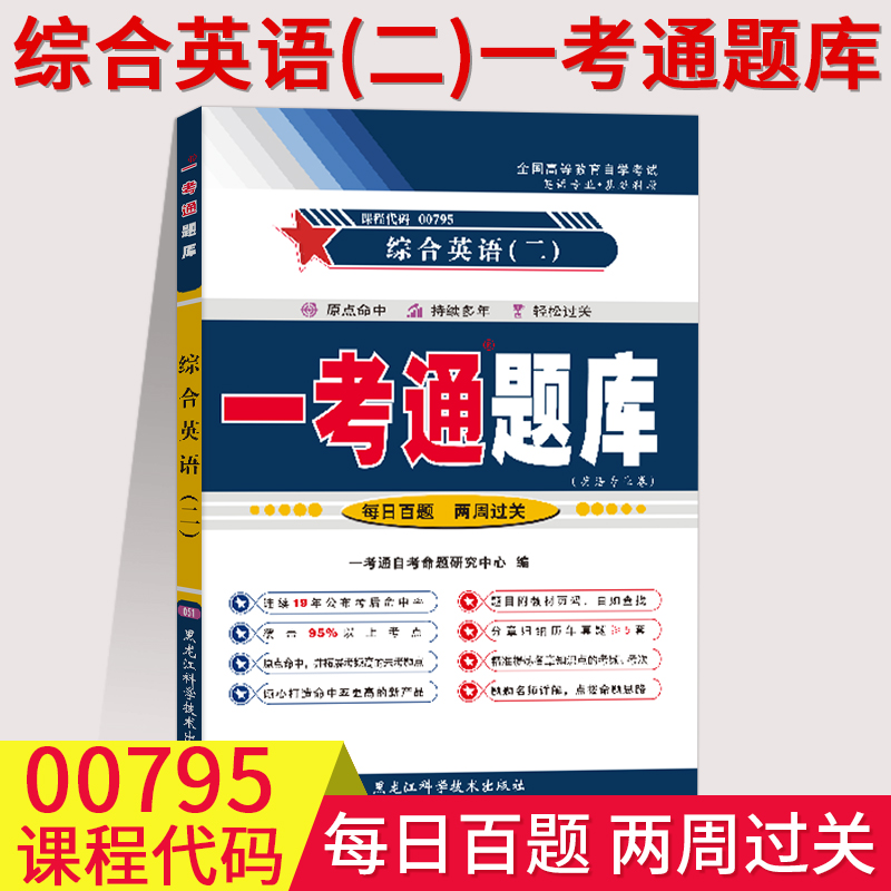 【在线刷题】2023自考辅导用书00795 0795 综合英语二（二）一考通题库 同步练习题 附2套历年真题课文翻译知识点讲解配套教材使用