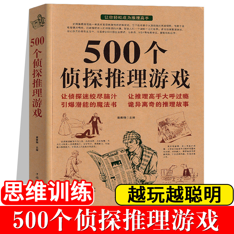 正版包邮 500个侦探推理游戏 黄青翔著 侦探推理游戏书侦探书籍 推理破案思维思维训练侦探推理悬疑小说 每天一个侦探推理游戏书籍