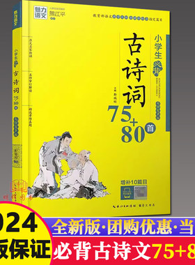 魅力语文小学必背古诗词75+80首