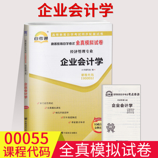 自考通试卷00055企业会计学全真模拟试卷单元冲刺试卷附串讲小抄小册子0055自考试卷含答案工商企业管理专业中国言实出版社