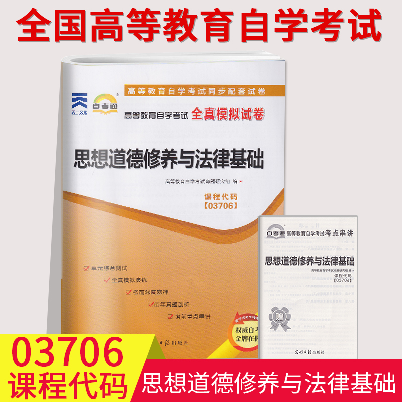 备考2023自考通试卷03706 3706思想道德修养与法律基础全真模拟单元冲刺测试卷附串讲小抄小册子配2018版成人自考教材同步卷子真题