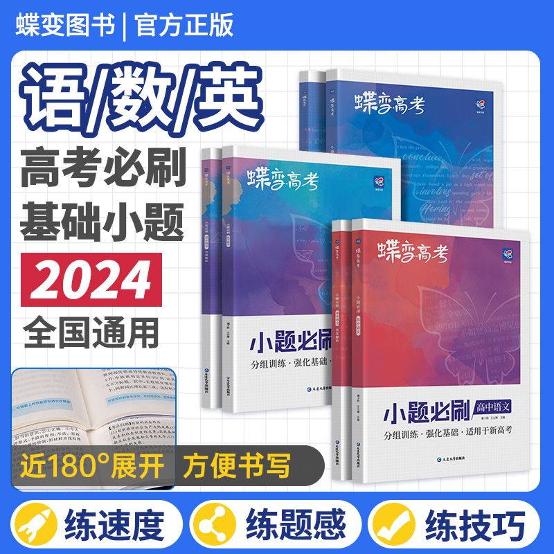 【蝶变】2024新版高考小题必刷数学英语物理化学生物历史地理基础题真题专项训练小题狂做高考一轮总复习资料文理科选择题全国通用