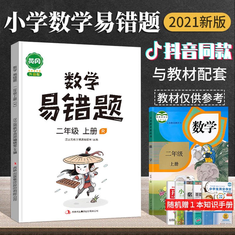 抖音同款黄冈二年级数学易错题上册人教版小学生应用题专项强化二年级数学思维训练课时达标口算天天练速算技巧大全小学生乘法练习