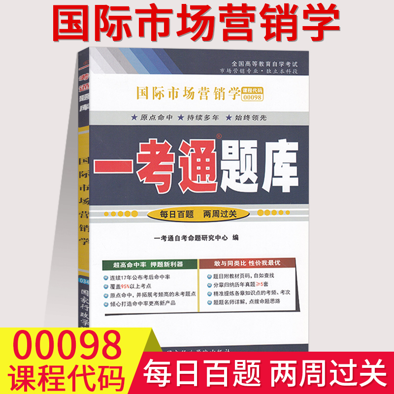 【在线刷题】自考辅导用书00098国际市场营销学一考通题库附历年真题含知识点讲解同步训练题0098自考答案解析详细考前冲刺预测