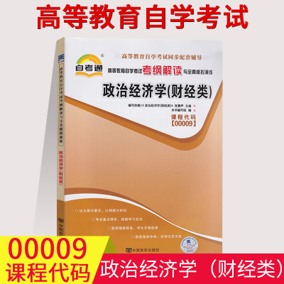 备考2023自考通辅导00009政治经济学(财经类) 考纲解读 同步练习辅导附详细答案附2套全真模拟试卷0009知识点讲解自考复习资料