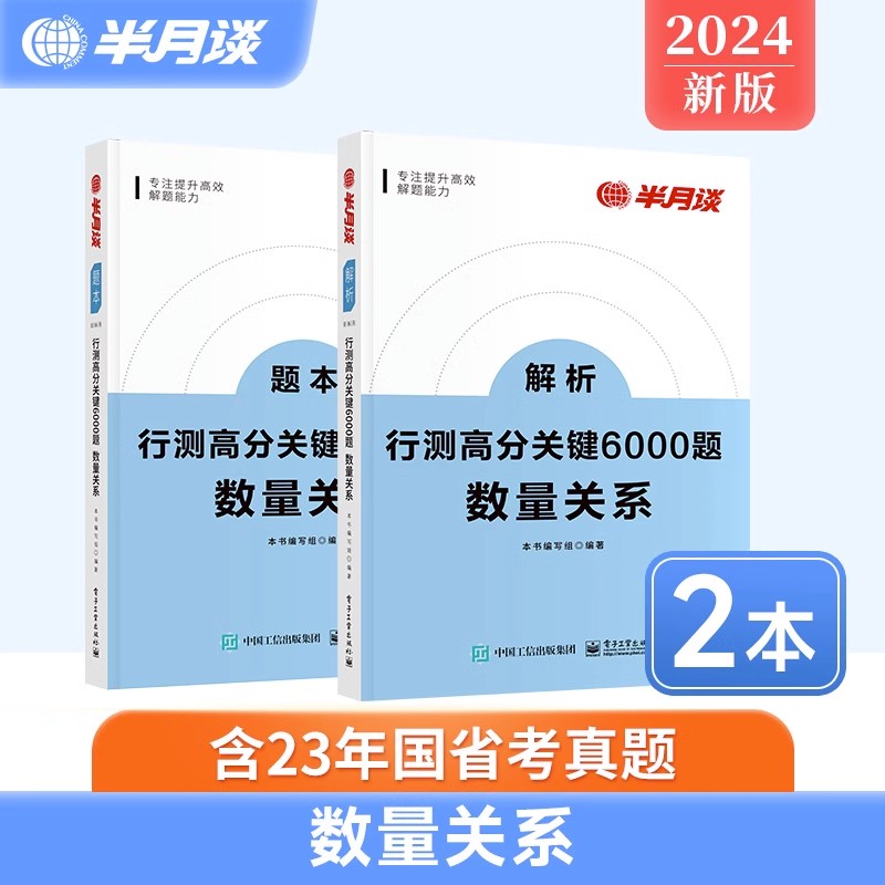 现货公务员考试教材行测半月谈数量关系模块宝典专项题库2000题刷题公务员考试书国考省考联考行测公考国家公务花生十三四海公考