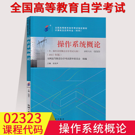 全国自考用书2323 02323操作系统概论 张琼声 2017年版 机械工业出版社 自学考试操作系统概论复习与考试指导