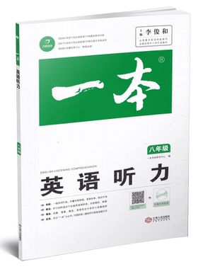 2027新一本初中英语听力48套七年级八年级九年级中考专项整合分类课外同步总复习强化训练题练习册初中生口语交际表达能力技巧大全
