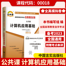 备考2023自考试卷00018 0018计算机应用基础自考通标准预测试卷附串讲掌中宝小册子自考辅导试卷自考通自学考试复习资料