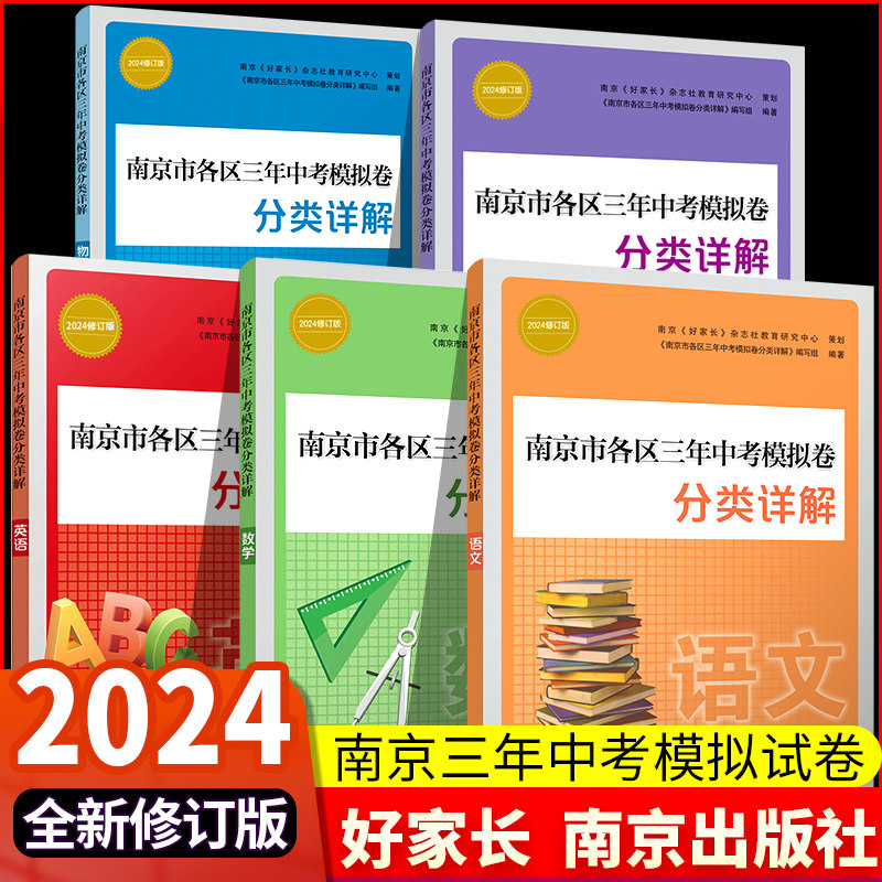 正版2024年中考真题卷南京市各区三年中考模拟卷分类详解语文数学英语物理化学政治历史道德与法治南京出版社冲刺历年中考真题试卷使用感如何?